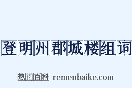 登明州郡城楼组词是什么意思的图片